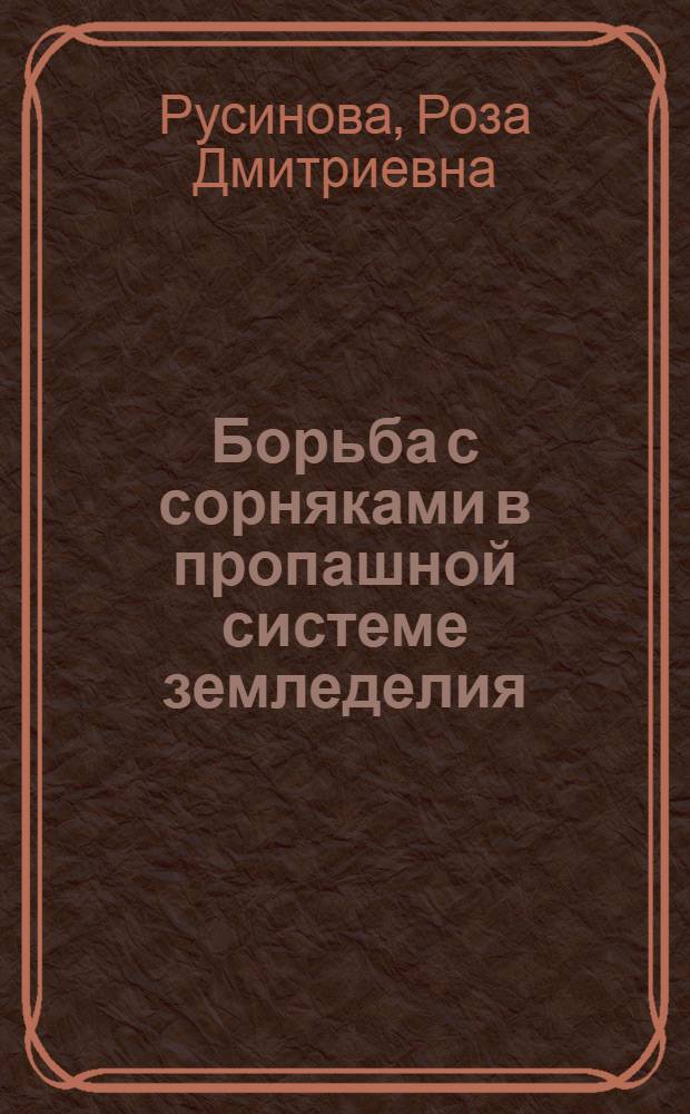 Борьба с сорняками в пропашной системе земледелия