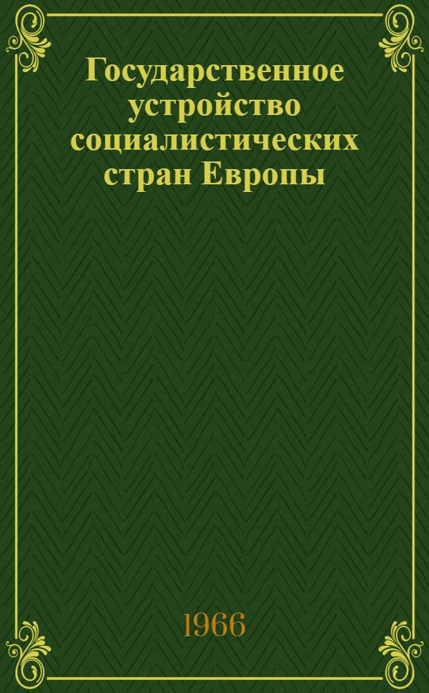 Государственное устройство социалистических стран Европы : (Территор.-нац. организация)