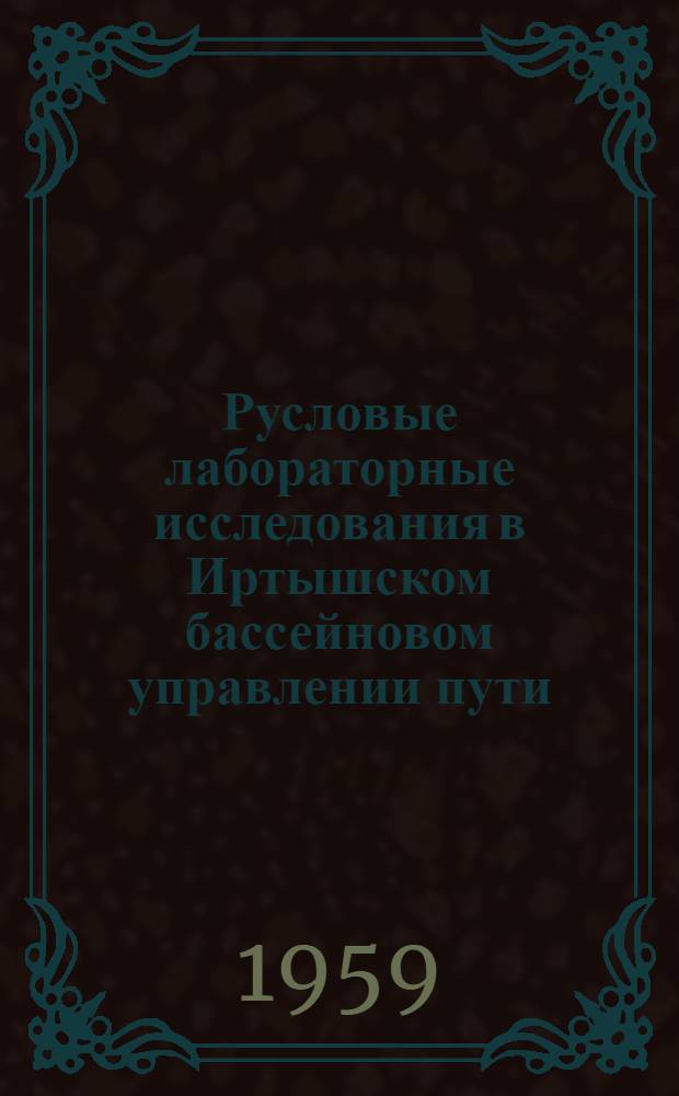 Русловые лабораторные исследования в Иртышском бассейновом управлении пути