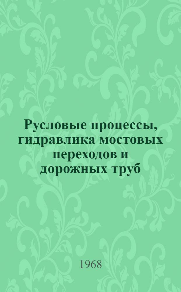 Русловые процессы, гидравлика мостовых переходов и дорожных труб : Сборник статей