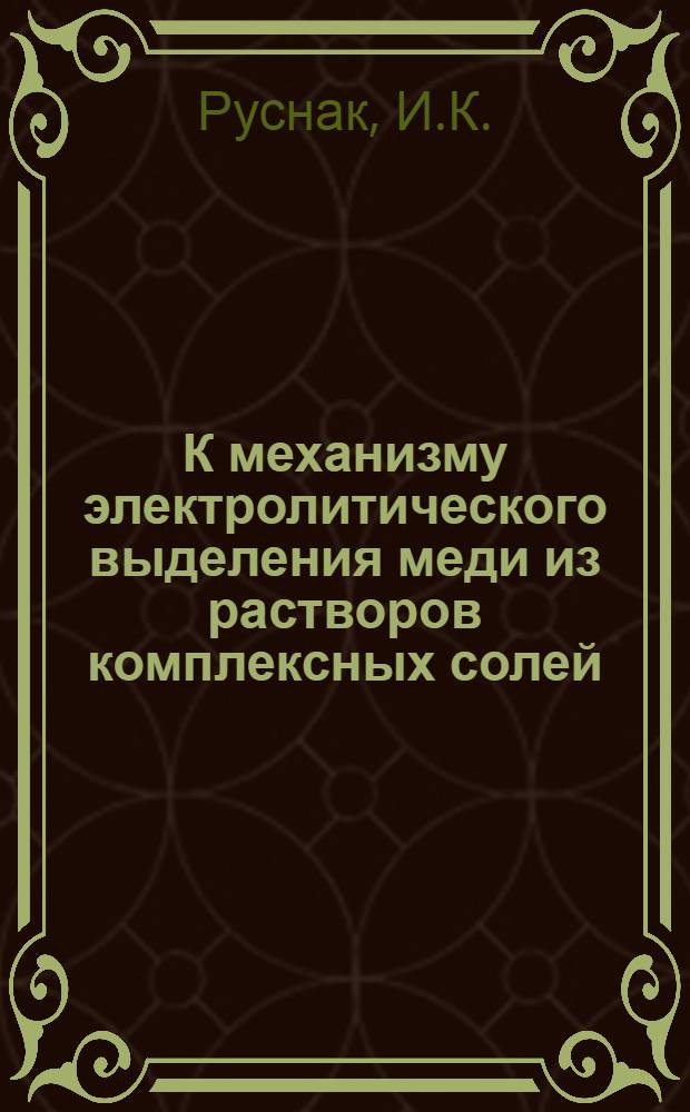 К механизму электролитического выделения меди из растворов комплексных солей : Автореферат дис. на соискание учен. степени кандидата хим. наук