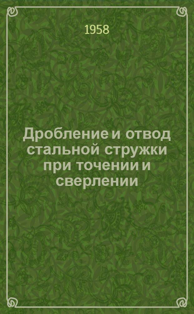 Дробление и отвод стальной стружки при точении и сверлении