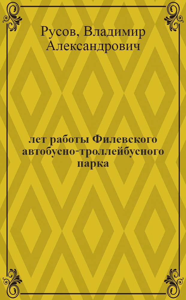 25 лет работы Филевского автобусно-троллейбусного парка
