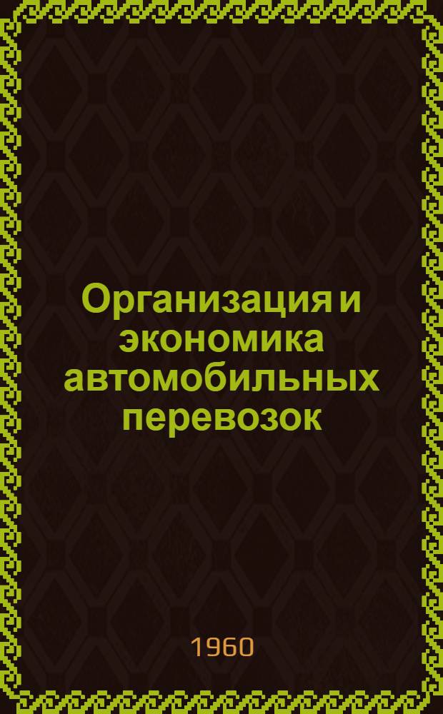 Организация и экономика автомобильных перевозок