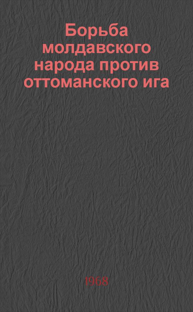 Борьба молдавского народа против оттоманского ига