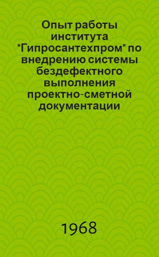 Опыт работы института "Гипросантехпром" по внедрению системы бездефектного выполнения проектно-сметной документации