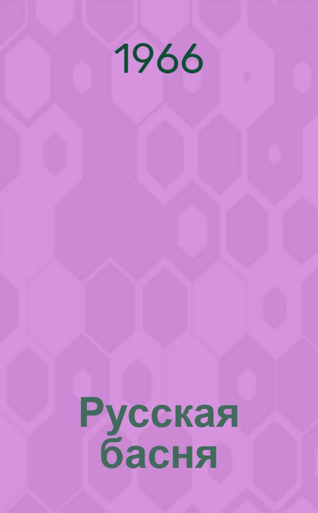 Русская басня