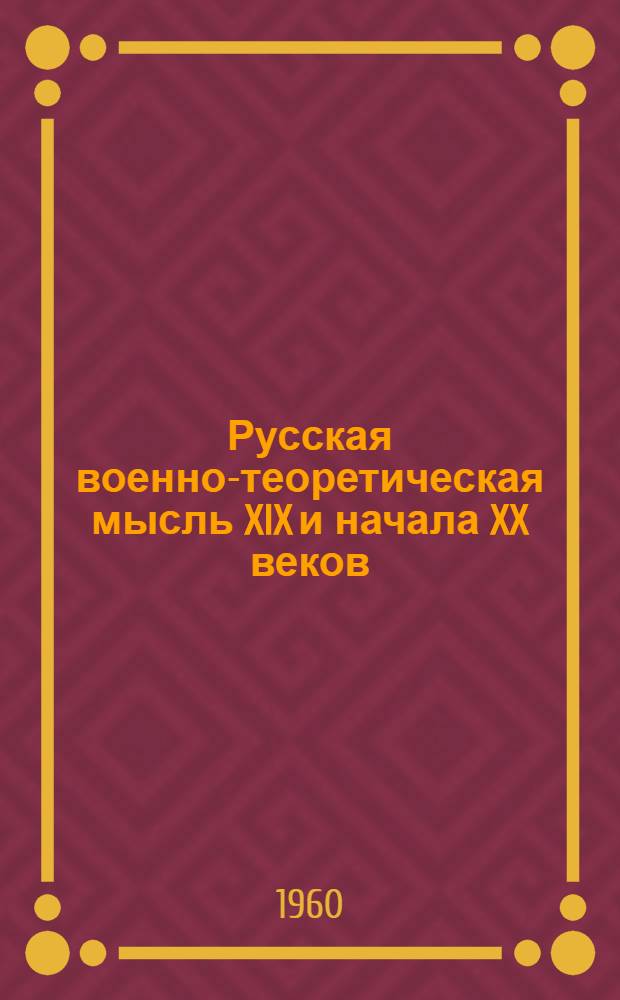 Русская военно-теоретическая мысль XIX и начала XX веков : Сборник статей