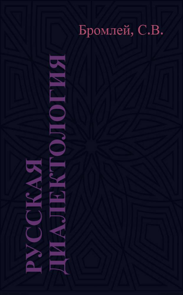 Русская диалектология