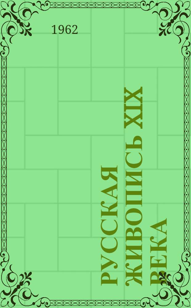 Русская живопись XIX века : Альбом репродукций