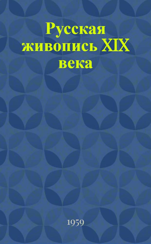 Русская живопись XIX века : Альбом репродукций