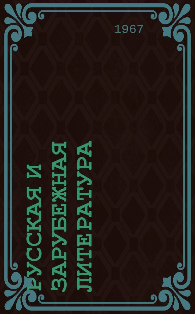 Русская и зарубежная литература : (Исследования, статьи, публикации)