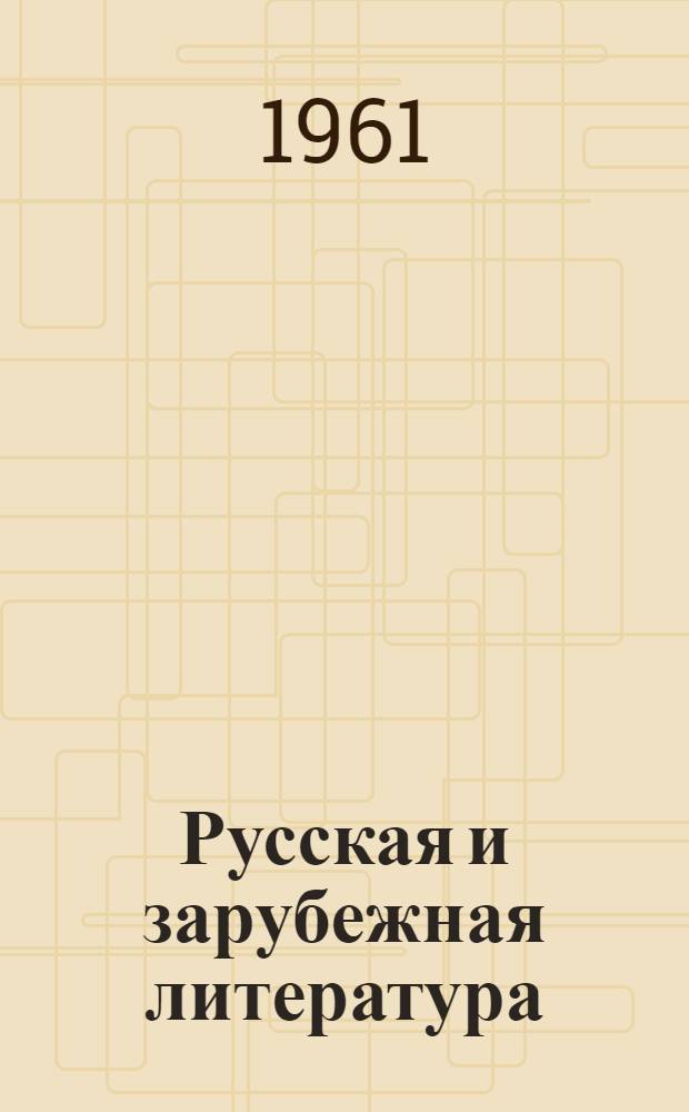 Русская и зарубежная литература : Сборник статей