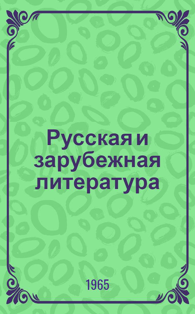 Русская и зарубежная литература : Труды Зонального объединения литературоведов Зап. Сибири