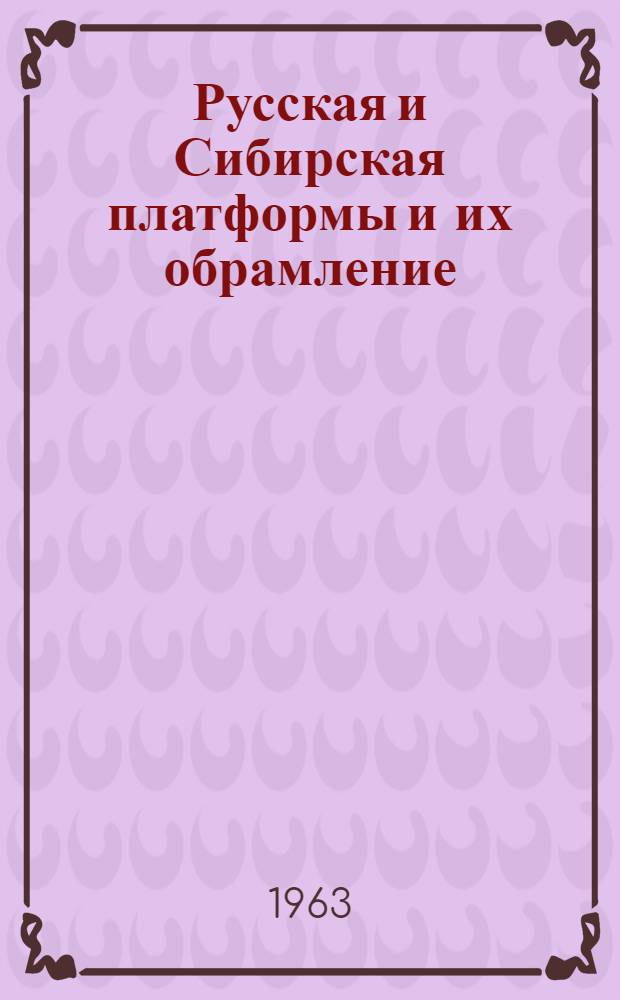 Русская и Сибирская платформы и их обрамление : Сборник статей : К 70-летию со дня рождения и 45-летию науч. и пед. деятельности проф. С.С. Кузнецова