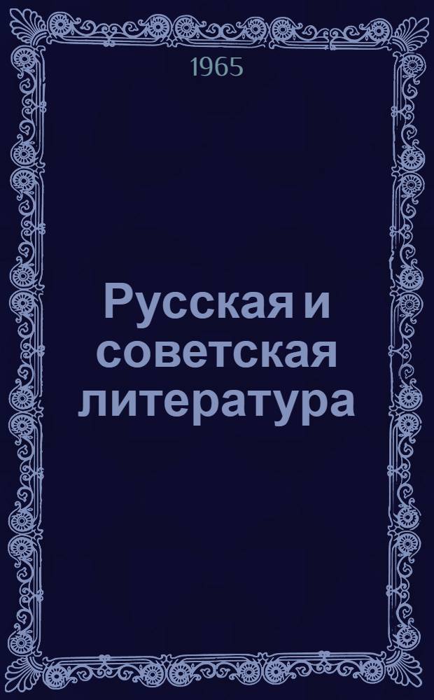 Русская и советская литература : (Исследования и материалы)