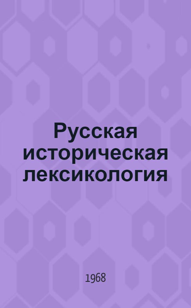 Русская историческая лексикология : Сборник статей