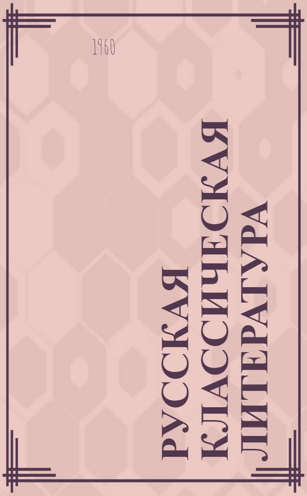 Русская классическая литература : Сборник статей