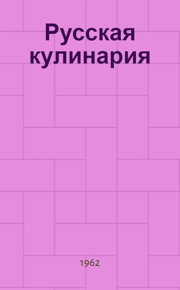 Русская кулинария