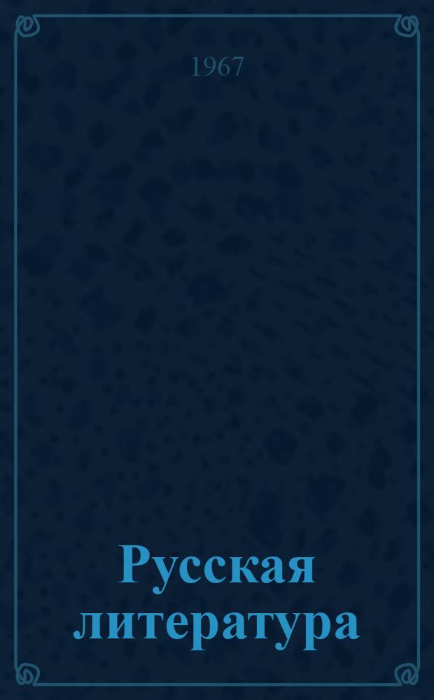 Русская литература; Методика литературы: Сборник статей / Отв. ред. доц. Ф.И. Беленькая