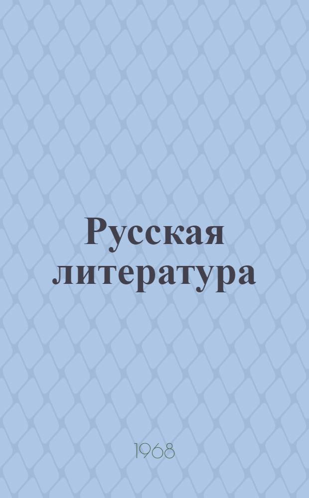 Русская литература : Сборник статей