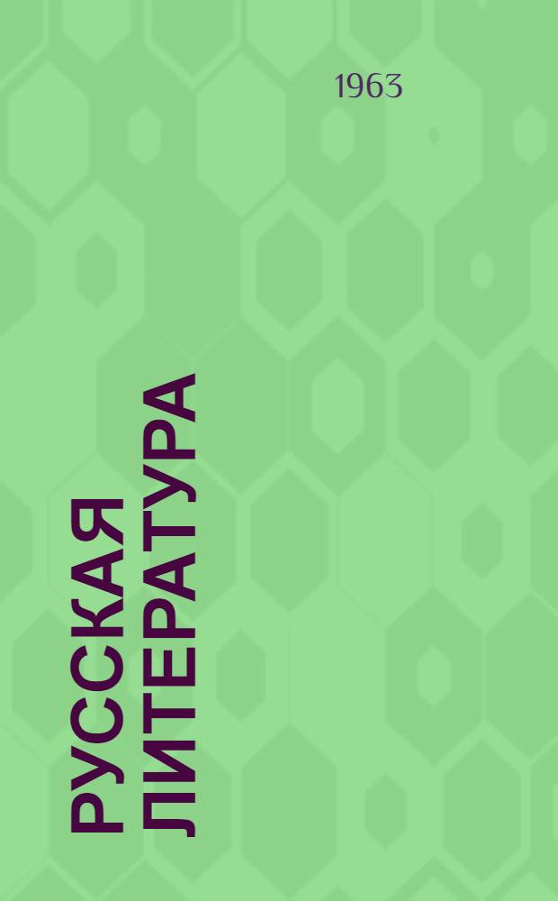 Русская литература : Сборник статей
