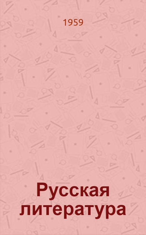 Русская литература : Сборник статей
