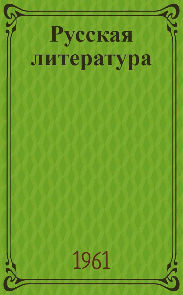 Русская литература : Статьи, исследования, публикации