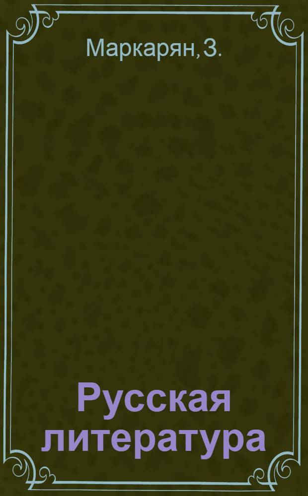 Русская литература : Учебник для VIII класса арм. школы