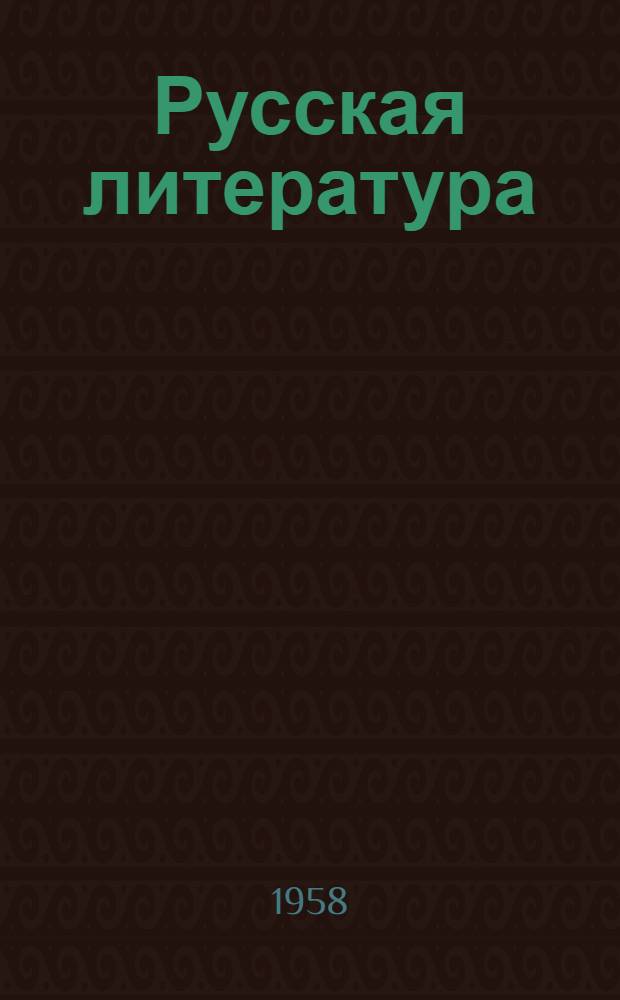 Русская литература : Учебник для VIII класса арм. школы