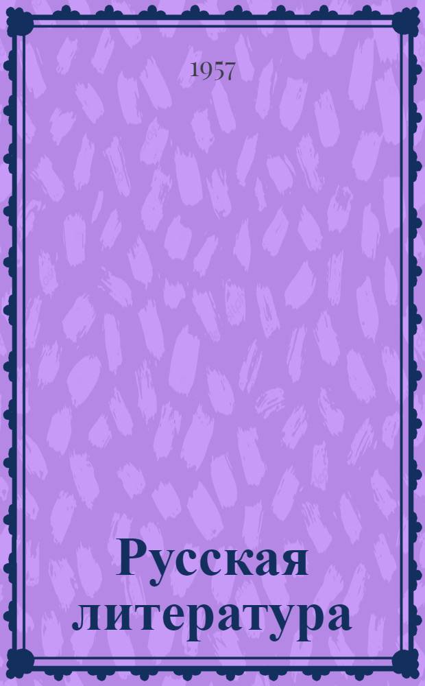 Русская литература : Пособие для VIII-X классов арм. школ