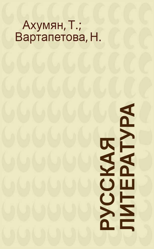 Русская литература : Пособие для IX класса арм. школы