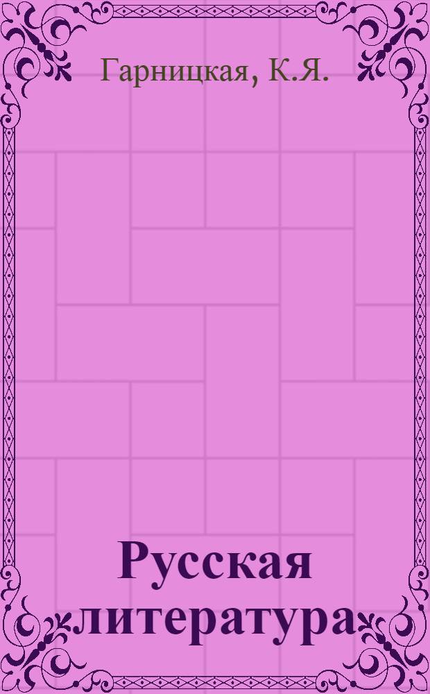 Русская литература : Учебник для сред. спец. учеб. заведений