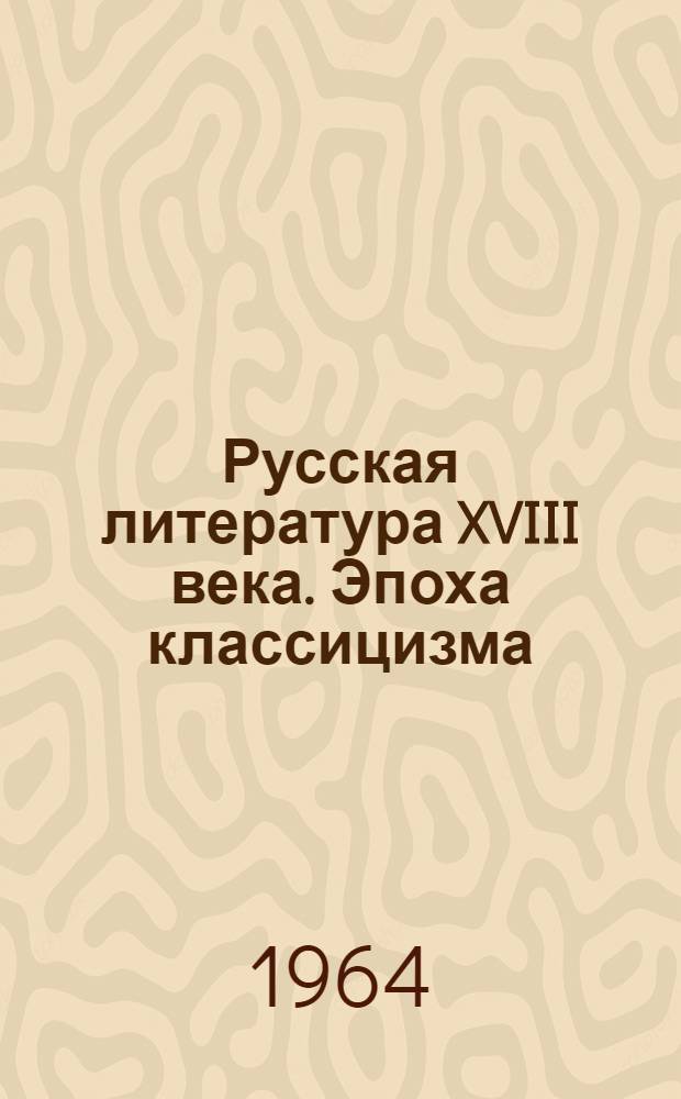 Русская литература XVIII века. Эпоха классицизма : Сборник статей