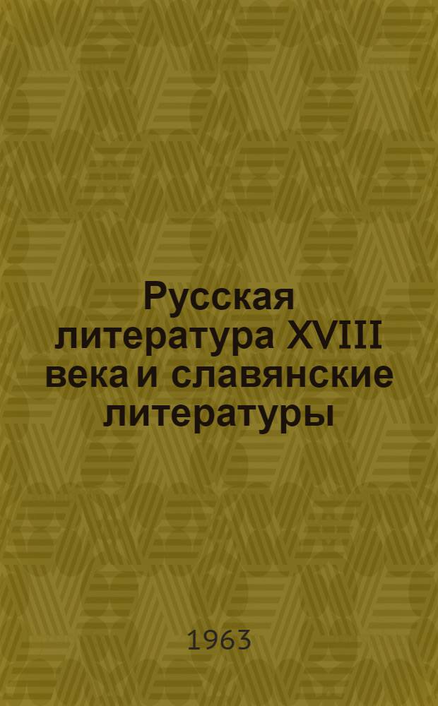 Русская литература XVIII века и славянские литературы : Исследования и материалы