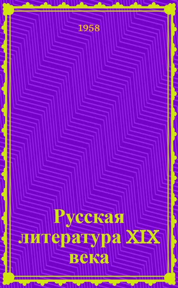 Русская литература XIX века : Сборник статей