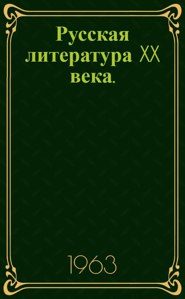Русская литература XX века. (Дооктябрьский период) : Метод. пособие для студентов-заочников пед. ин-тов