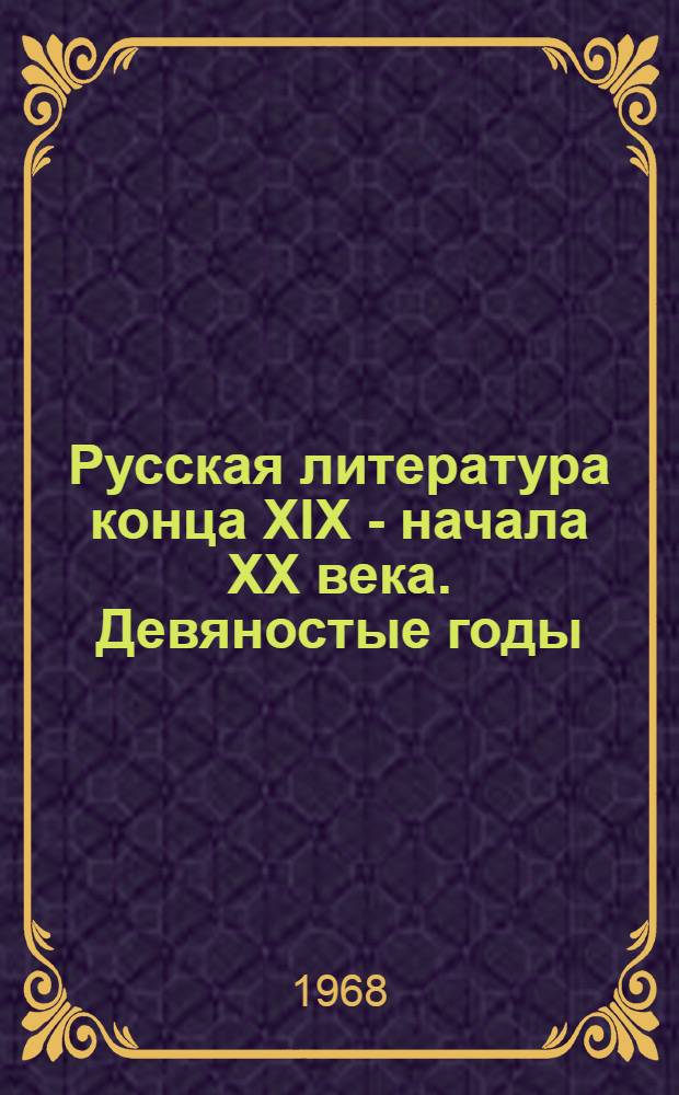 Русская литература конца XIX - начала XX века. Девяностые годы