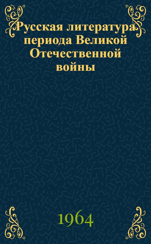 Русская литература периода Великой Отечественной войны : (Конспект лекций)