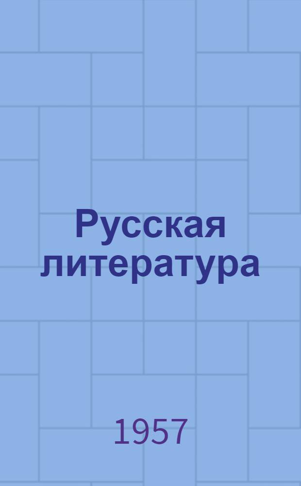 Русская литература : Хрестоматия для VIII класса арм. школы