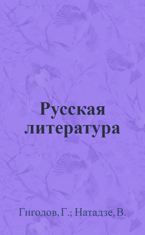 Русская литература : Учебник-хрестоматия для VIII класса груз. школы