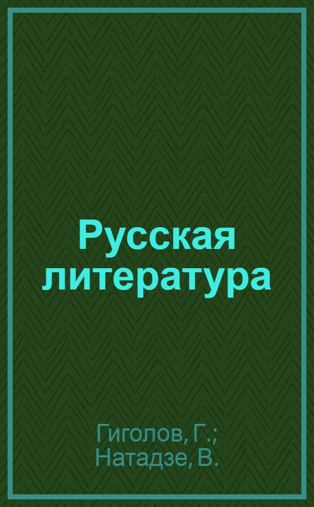 Русская литература : Учебник-хрестоматия для VIII класса груз. сред. школы