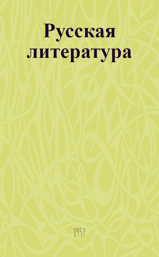 Русская литература : Учебник-хрестоматия для VIII класса груз. сред. школы