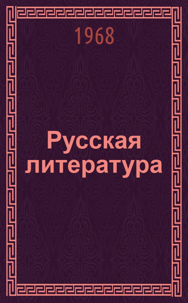 Русская литература : Учебник-хрестоматия для IX класса груз. школы