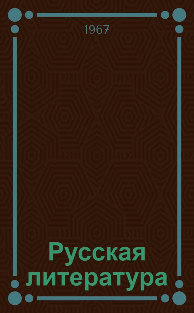Русская литература : Учебник-хрестоматия для IX класса груз. школы