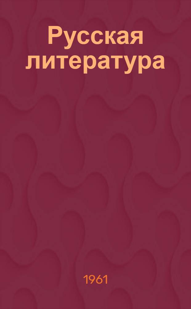 Русская литература : Учебник-хрестоматия для IX класса школ с латыш. яз. обучения