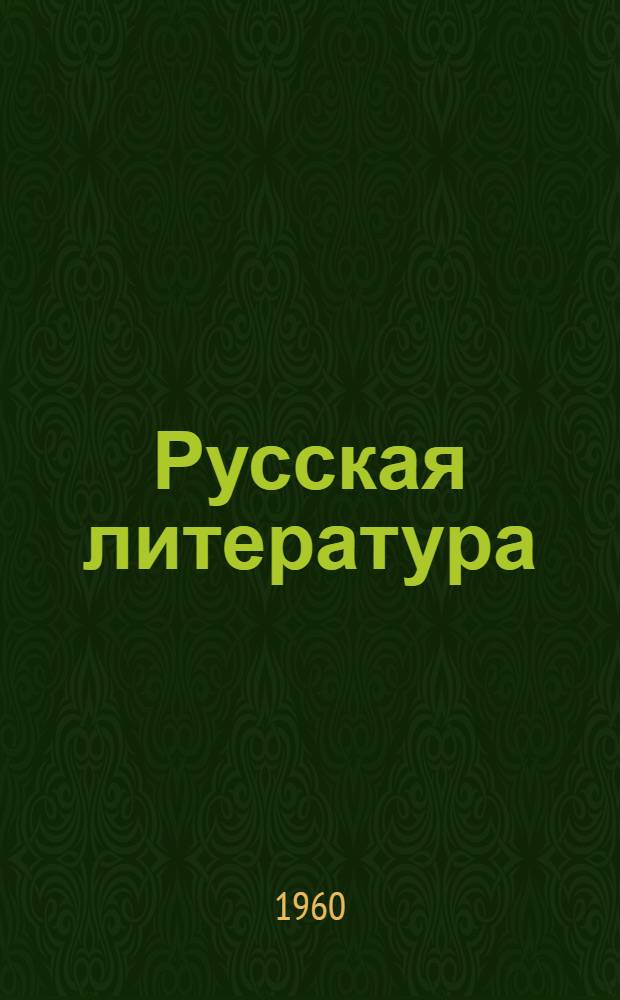 Русская литература : Учебник-хрестоматия для IX класса школ с латыш. яз. обучения