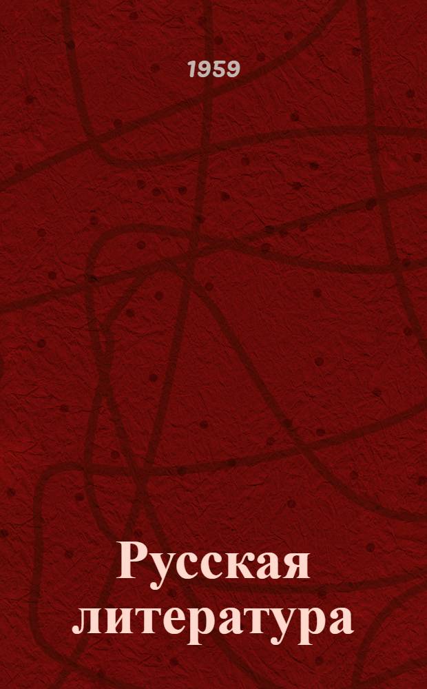 Русская литература : Учебник-хрестоматия для IX класса школ с латыш. яз. обучения
