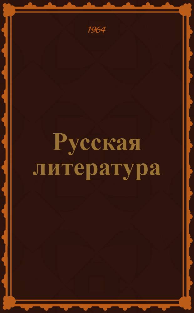 Русская литература : Учебник-хрестоматия для XI классов с латыш. яз. обучения
