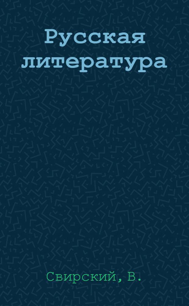 Русская литература : Учебник-хрестоматия : Для XI классов с латыш. яз. обучения